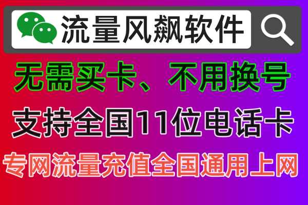 想要畅享是否还在为找不到靠谱的手机专网流量充值平台而犹豫不决？