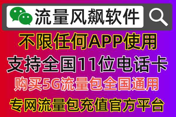 移动专网流量包手机充值平台最低价，就在流量风飙软件，不限任何APP使用，全国无任何禁区