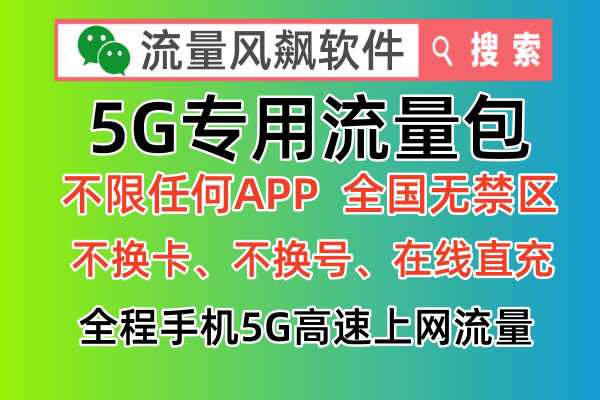 5G专用流量包是什么资费，怎么在线充值实现手机全国通用5G流量上网使用