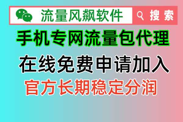 手机专网流量包代理申请指南：简单、方便、实惠