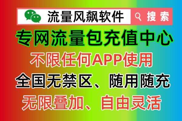 自带超级加速上网功能：5G专网流量包，让你畅享高速上网！
