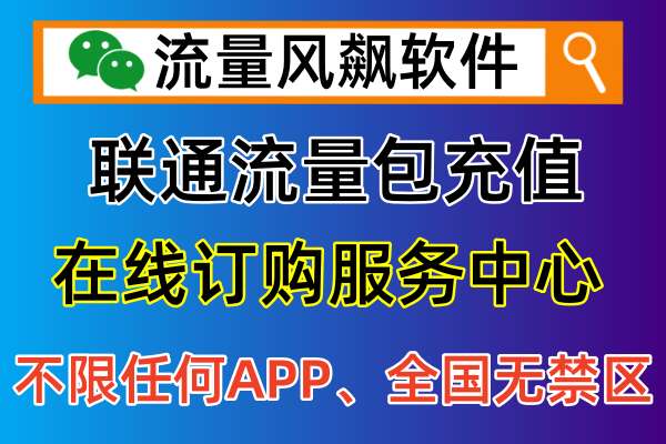 联通专网流量包属于全国通用流量资费，手机不限任何APP上网使用
